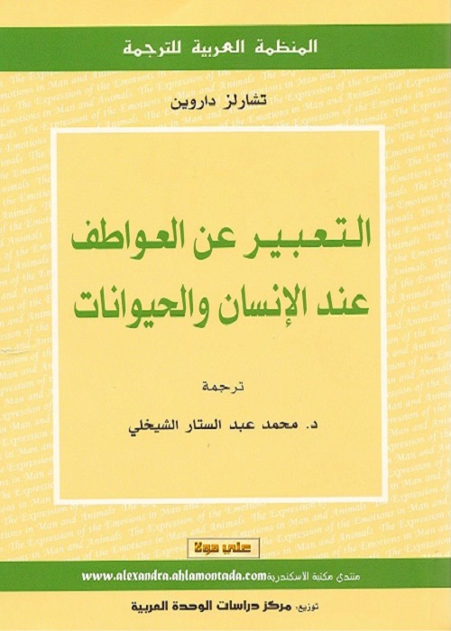 التعبير عن العواطف عند الإنسان والحيوانات
